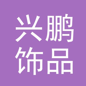东阳市兴鹏饰品厂