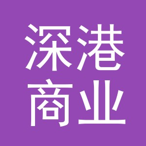 义乌市深港商业管理有限公司logo