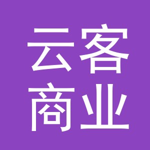 义乌市云客商业管理有限公司