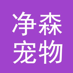 义乌净森宠物用品有限公司
