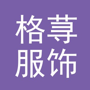 义乌市格荨服饰有限公司