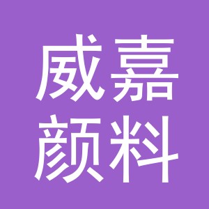 义乌市威嘉颜料有限公司