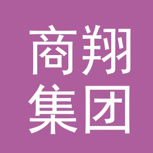 商翔集团有限公司