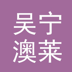 东阳市吴宁澳莱斯门窗加工厂