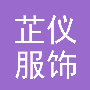 义乌市芷仪服饰有限公司