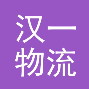 义乌汉一物流有限公司