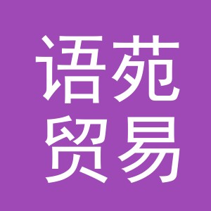 义乌市语苑贸易有限公司logo