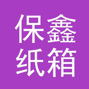 东阳市保鑫纸箱厂