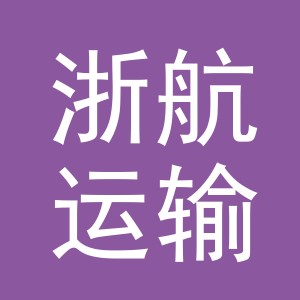 义乌市浙航运输有限公司