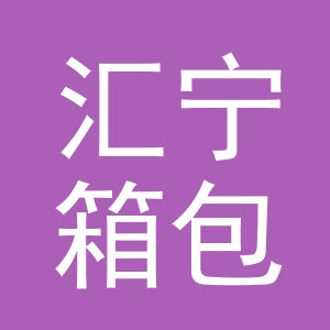 义乌市汇宁箱包有限公司