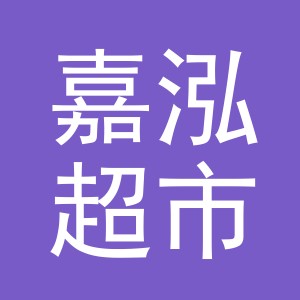 义乌市嘉泓超市（个体工商户）logo
