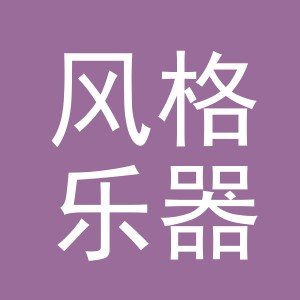 义乌市风格乐器有限公司