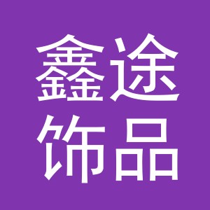 义乌市鑫途饰品厂
