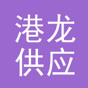 义乌市港龙供应链有限公司