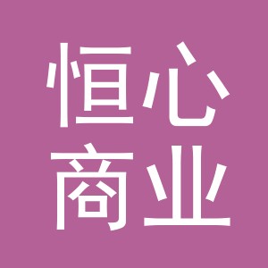 义乌市恒心商业物业管理有限公司