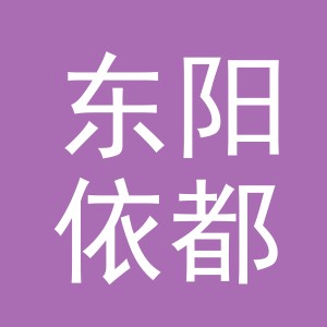 东阳依都服装厂