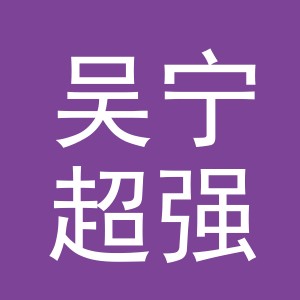 东阳市吴宁超强布复合厂