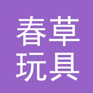 义乌市春草玩具有限公司