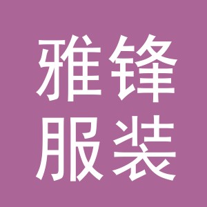 义乌市雅锋服装辅料有限公司