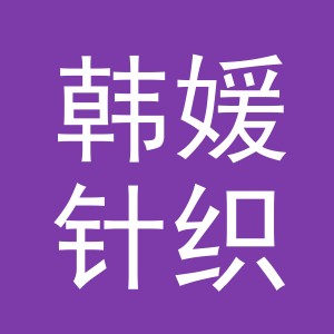 东阳市韩媛针织有限公司
