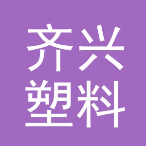 东阳市齐兴塑料制品有限公司
