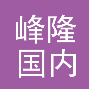 义乌市峰隆国内货运代理有限公司