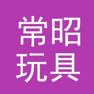 义乌市常昭玩具厂（个体工商户）