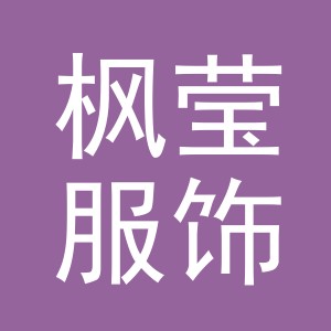 义乌市枫莹服饰有限公司logo
