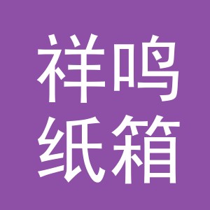东阳市祥鸣纸箱加工厂