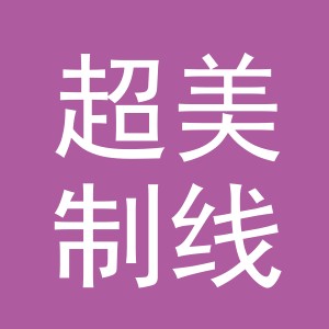 义乌市超美制线厂