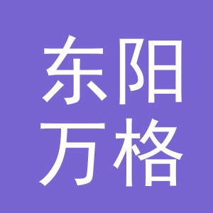 东阳万格服饰有限公司