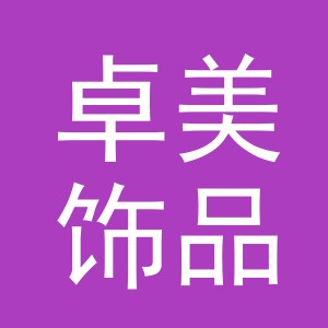 东阳市卓美饰品有限公司