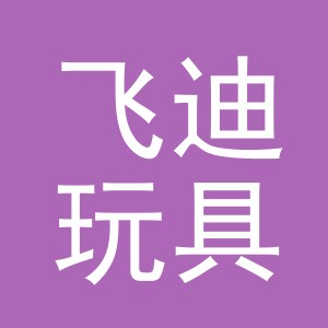 义乌市飞迪玩具有限公司logo