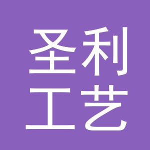 东阳市圣利工艺品有限公司