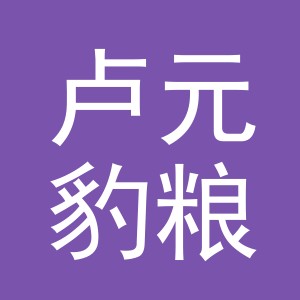 义乌市卢元豹粮油店