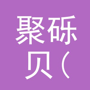 聚砾贝(义乌)箱包科技有限公司