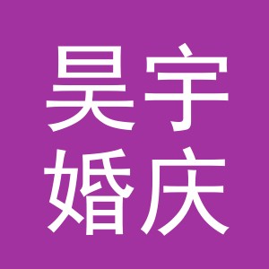 义乌市昊宇婚庆用品有限公司