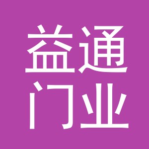 义乌益通门业