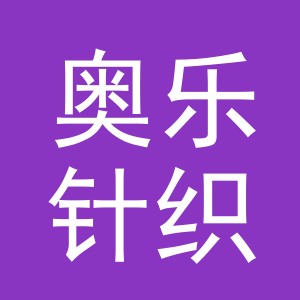 义乌市奥乐针织有限公司