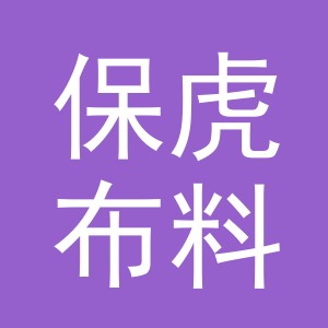 义乌市保虎布料加工厂