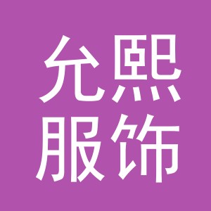 义乌市允熙服饰有限公司