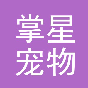 东阳市掌星宠物用品有限公司
