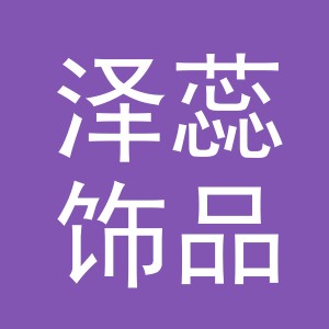 义乌市泽蕊饰品厂