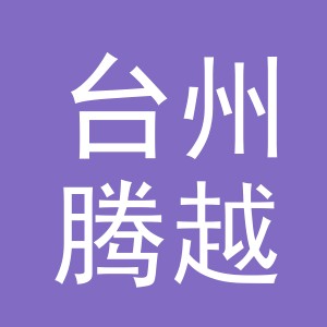 台州腾越纺织有限公司