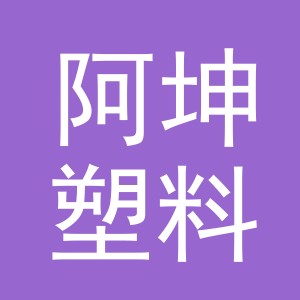 义乌市阿坤塑料制品厂logo
