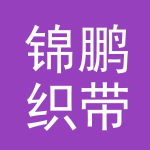 东阳市锦鹏织带有限公司