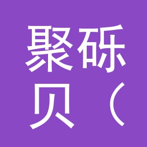 聚砾贝（义乌）箱包科技有限公司