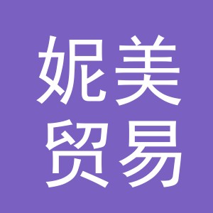 义乌市妮美贸易有限公司