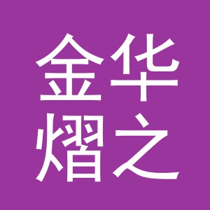 金华熠之优贸易有限公司