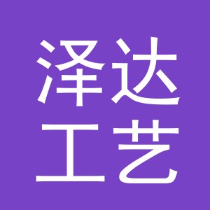 金华市泽达工艺品有限公司